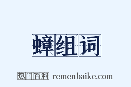 蟑组词是什么意思的图片